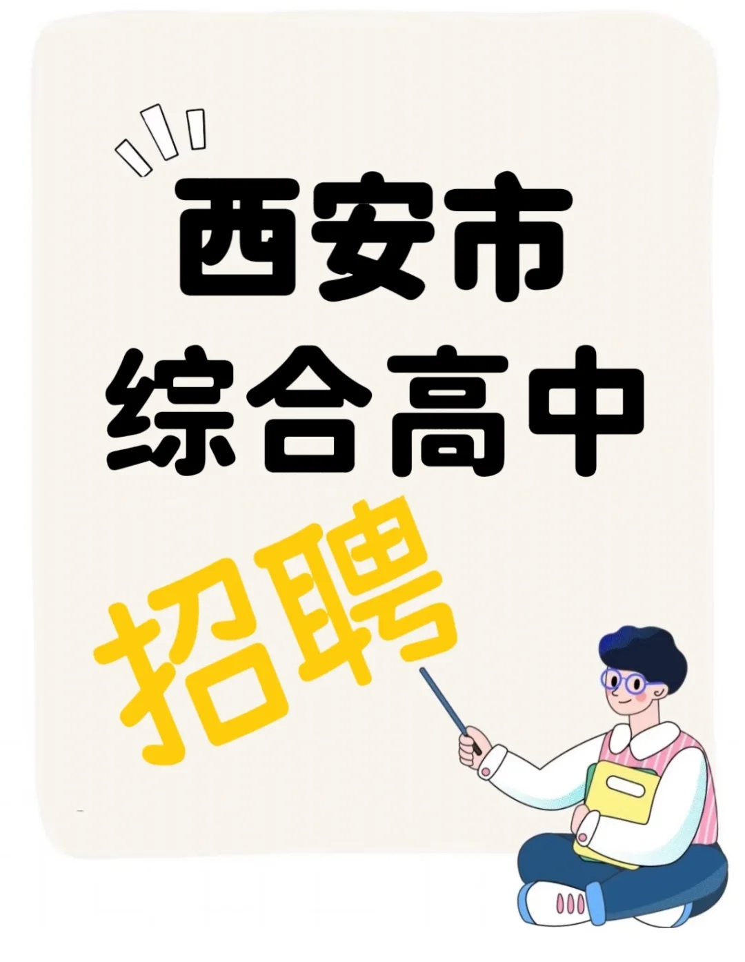 西安某大学附属综合高中 招班主任不招生