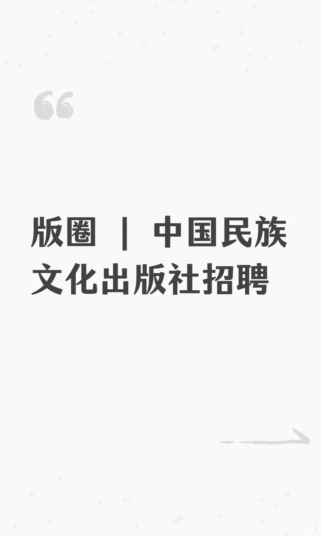 版圈 | 中国民族文化出版社招聘