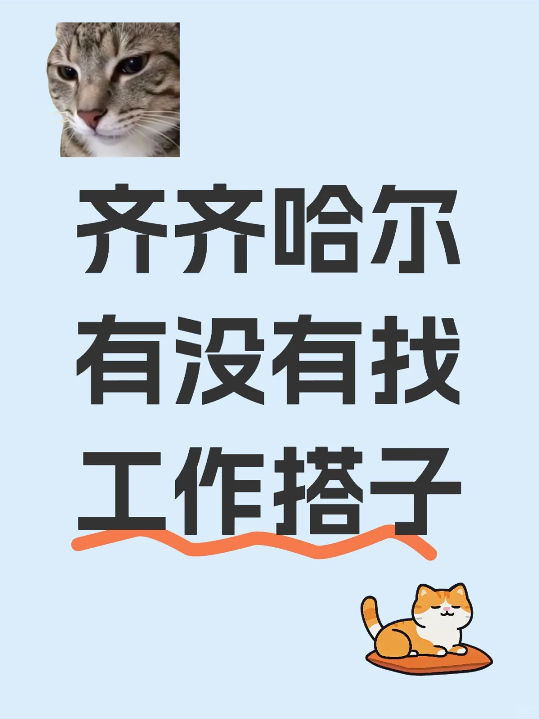 或者求内推
