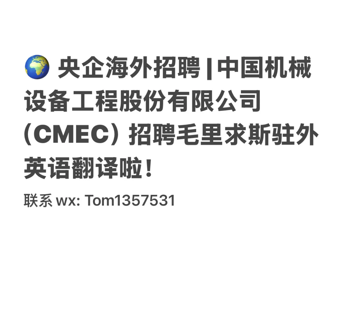 央企海外招聘 | 驻毛里求斯中设集团