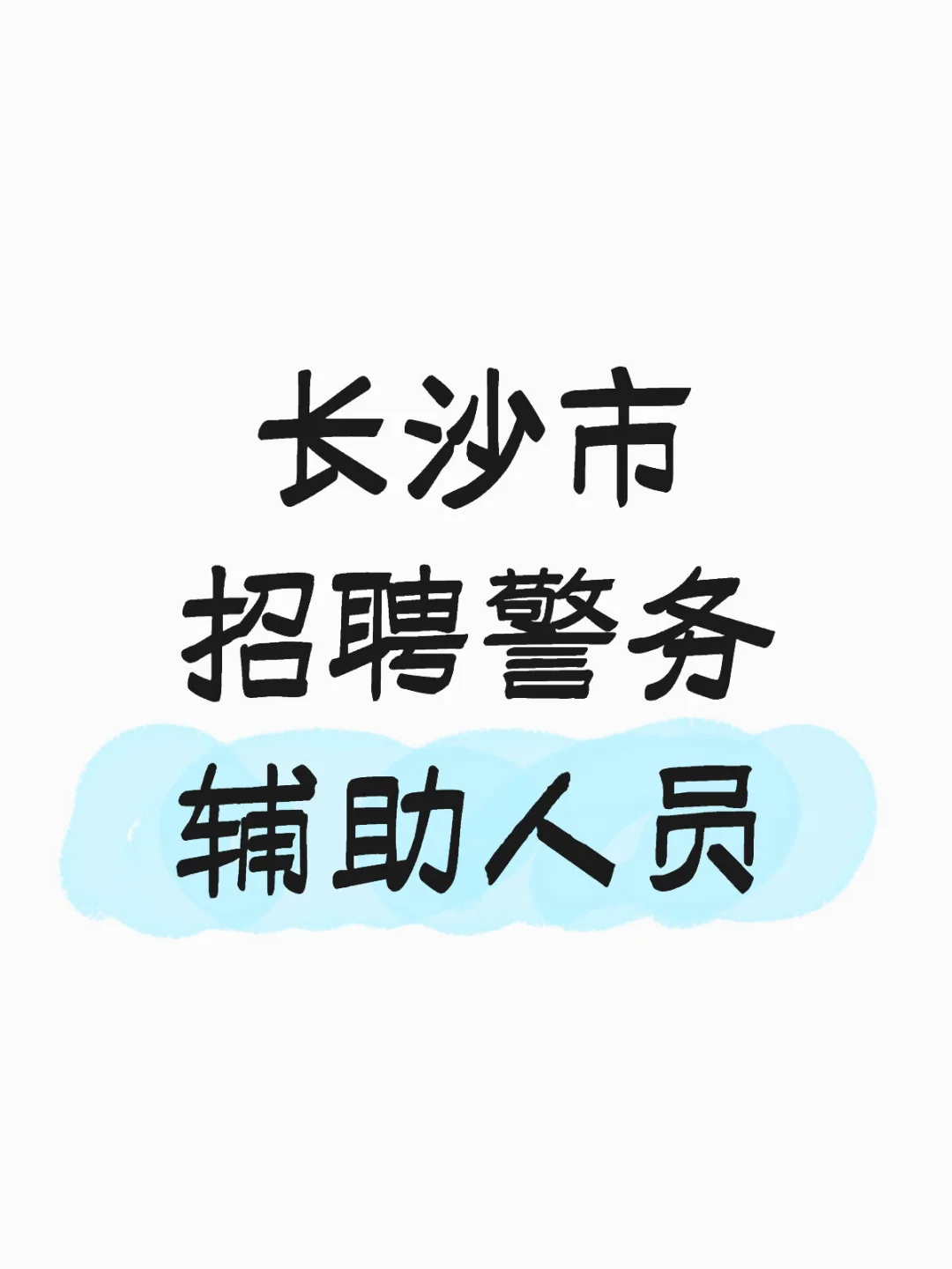 长沙市招聘警务辅助人员