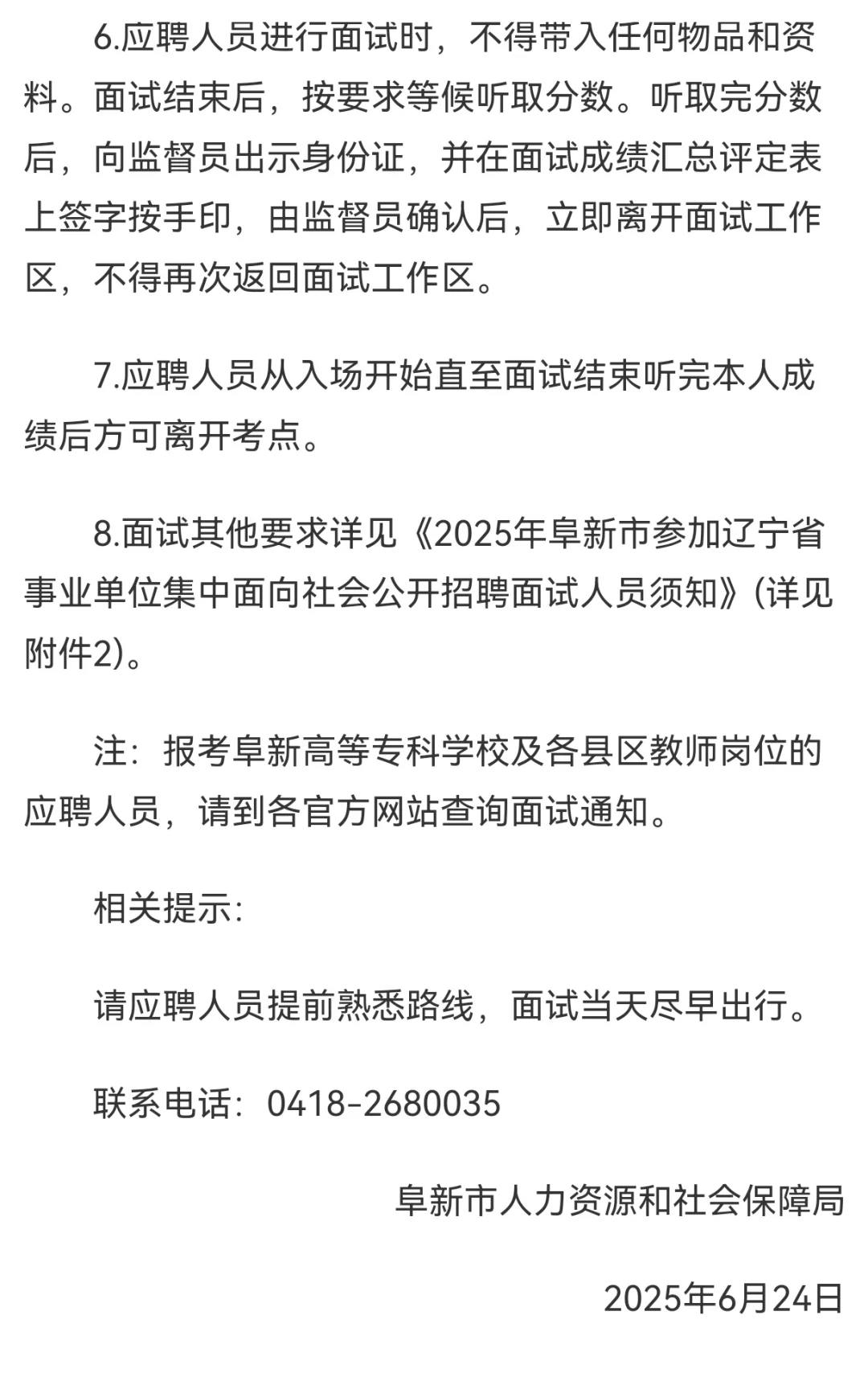 阜新事业单位招聘面试公告