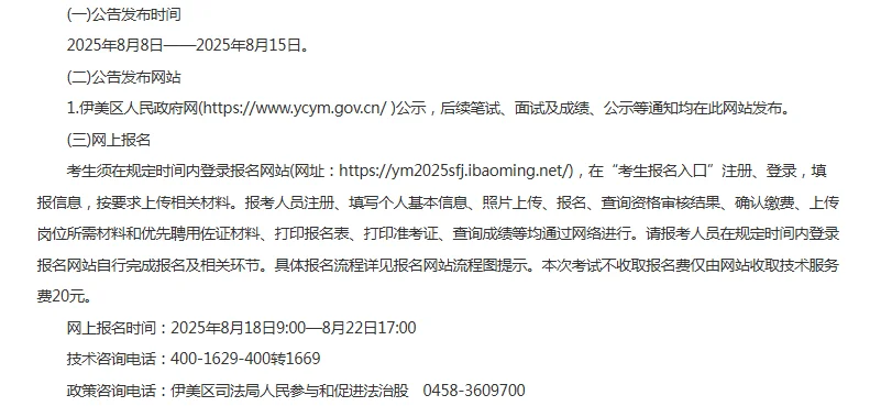 伊春伊美区司法局公开招聘司法协理员6人
