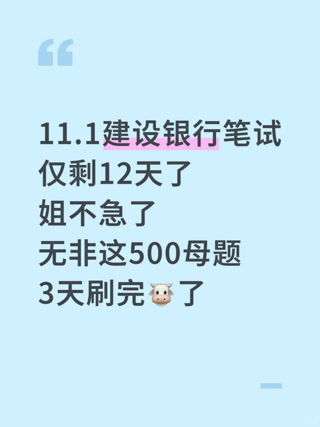 11.1建行笔试，就这500母题，3天足矣！