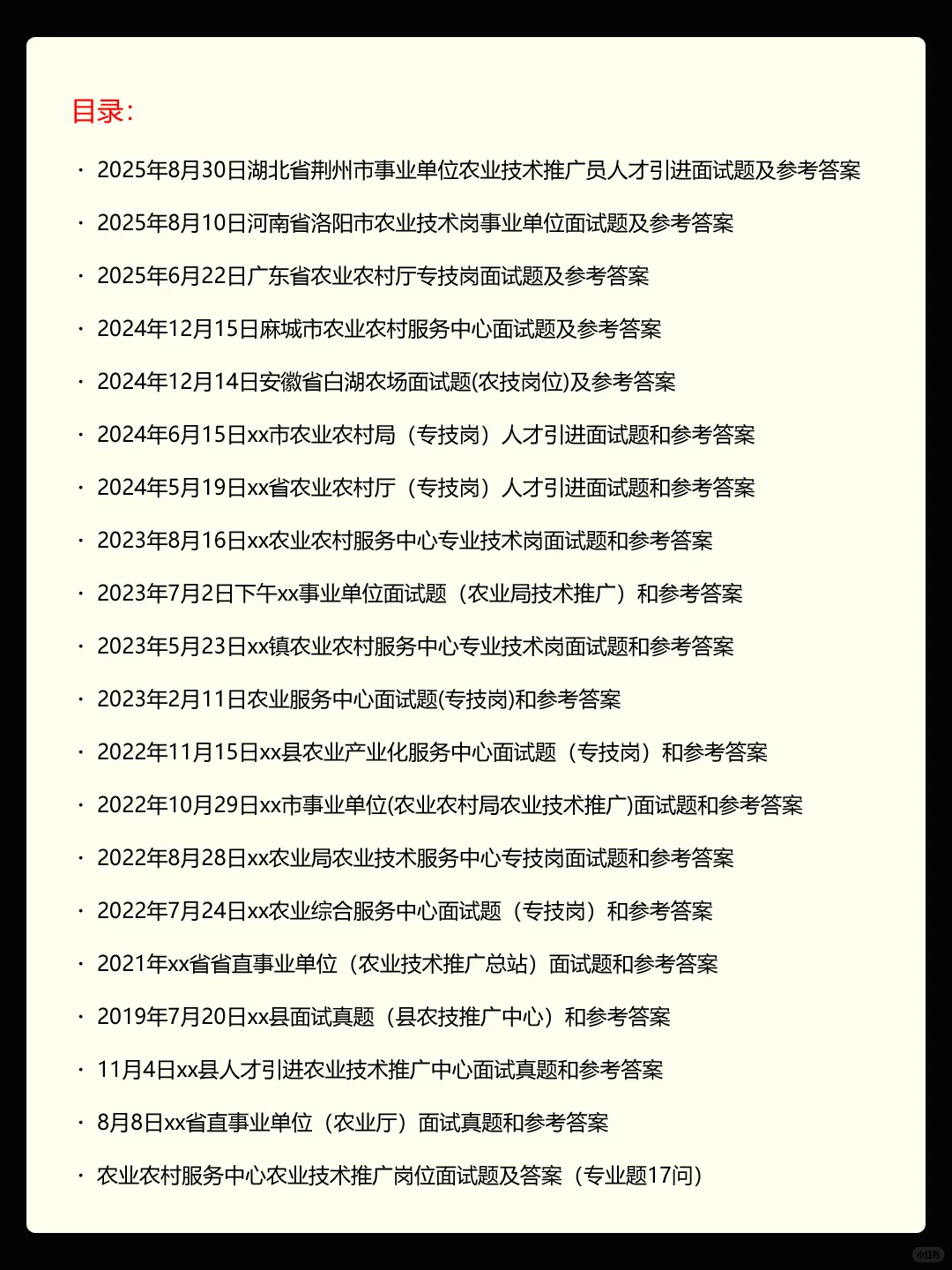 考生备考农业技术推广岗面试必看历年考题