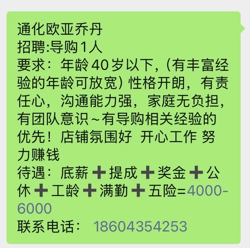 通化欧亚招聘