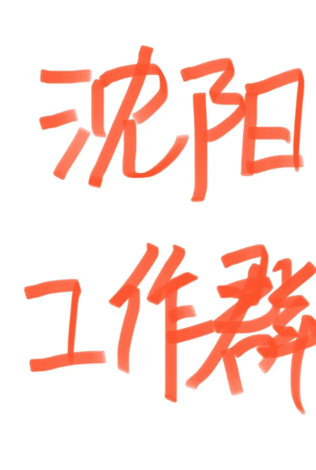沈阳工作👗free