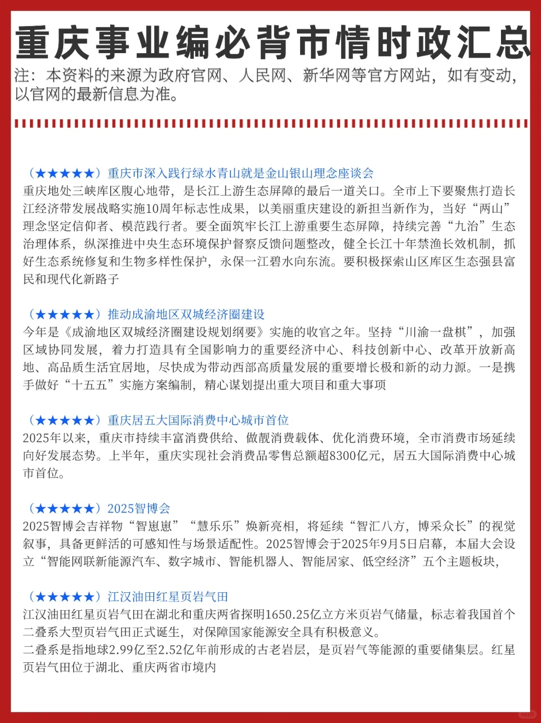 周六重庆事业编！时政预侧已出！抓紧背