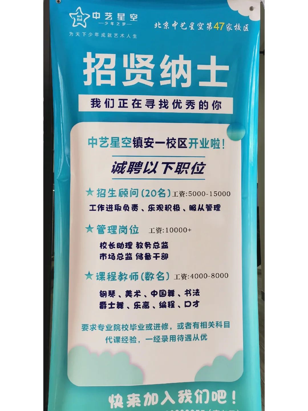 中艺星空镇安一校人才储备中