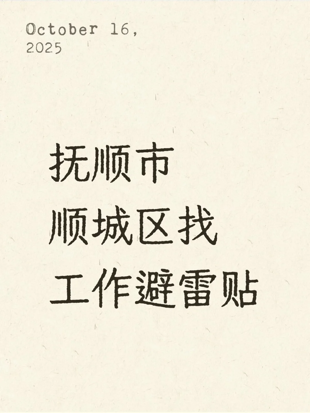 抚顺市顺城区找工作避雷贴