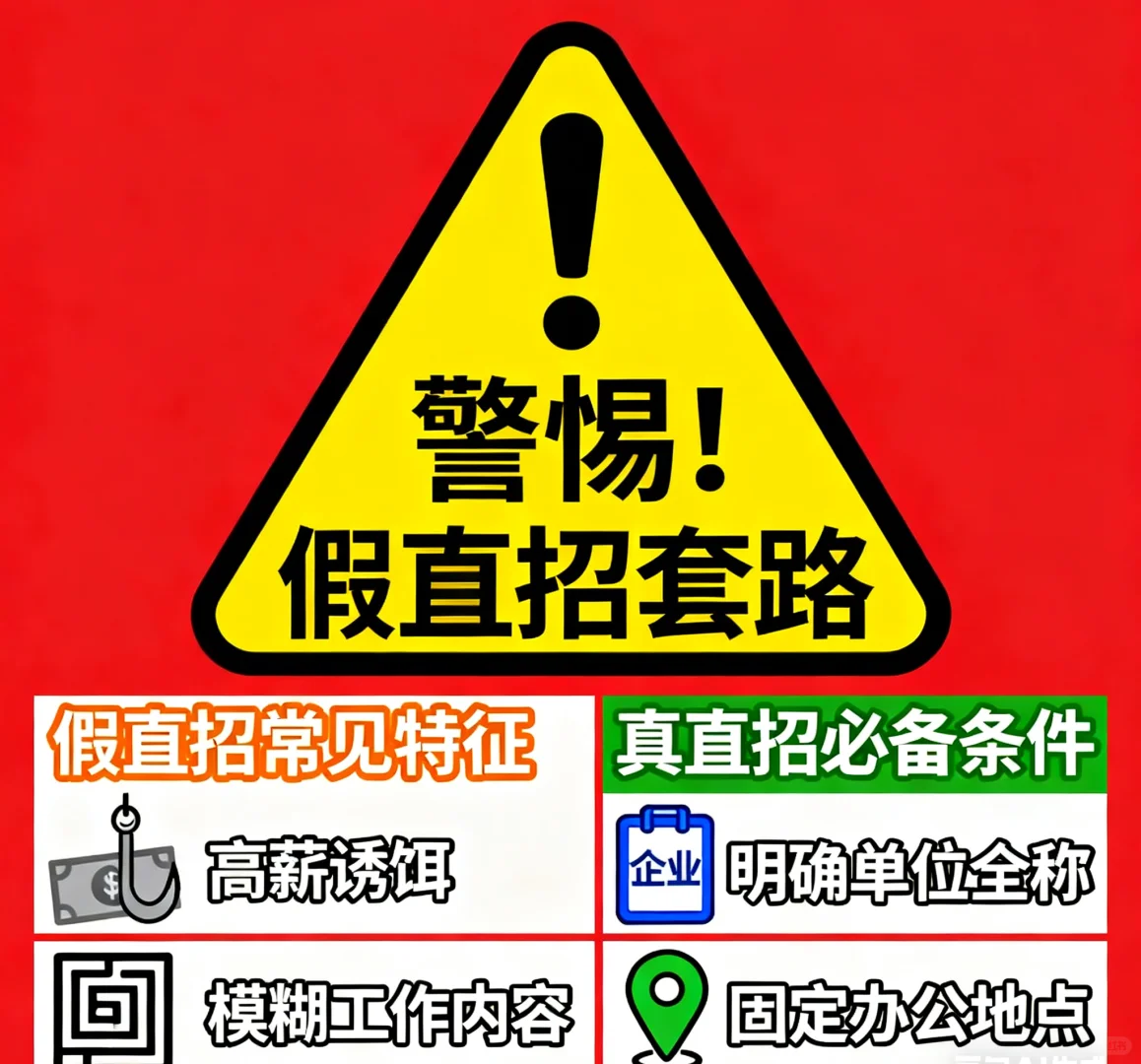 如何识别“真假厂方直招”？