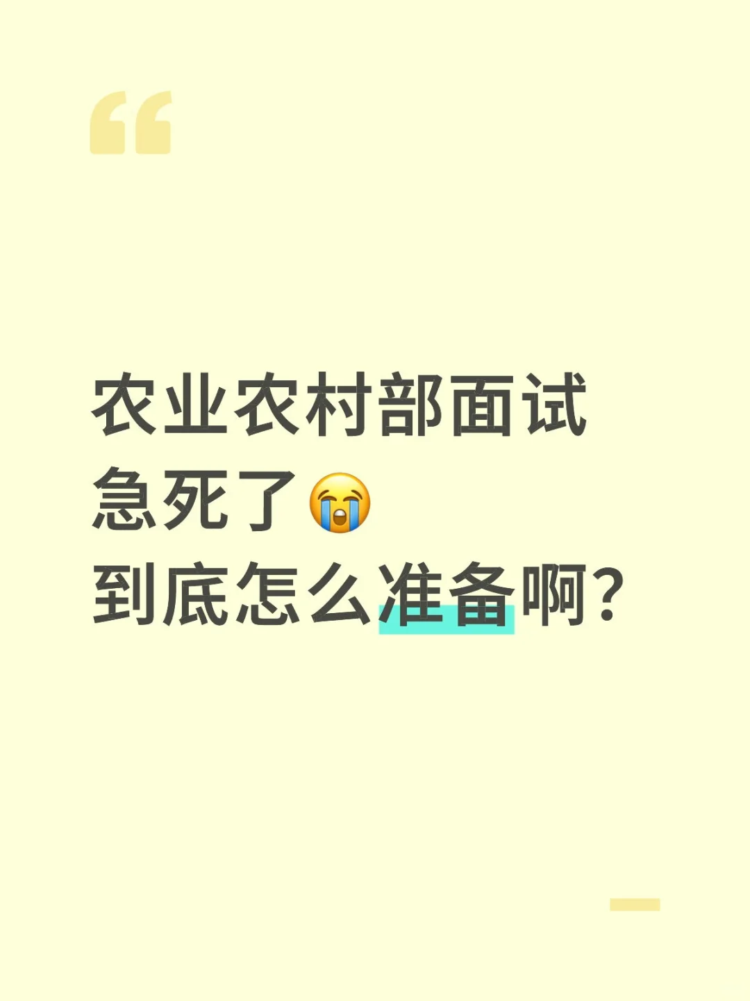 农业农村部有没有什么面试经验啊？
