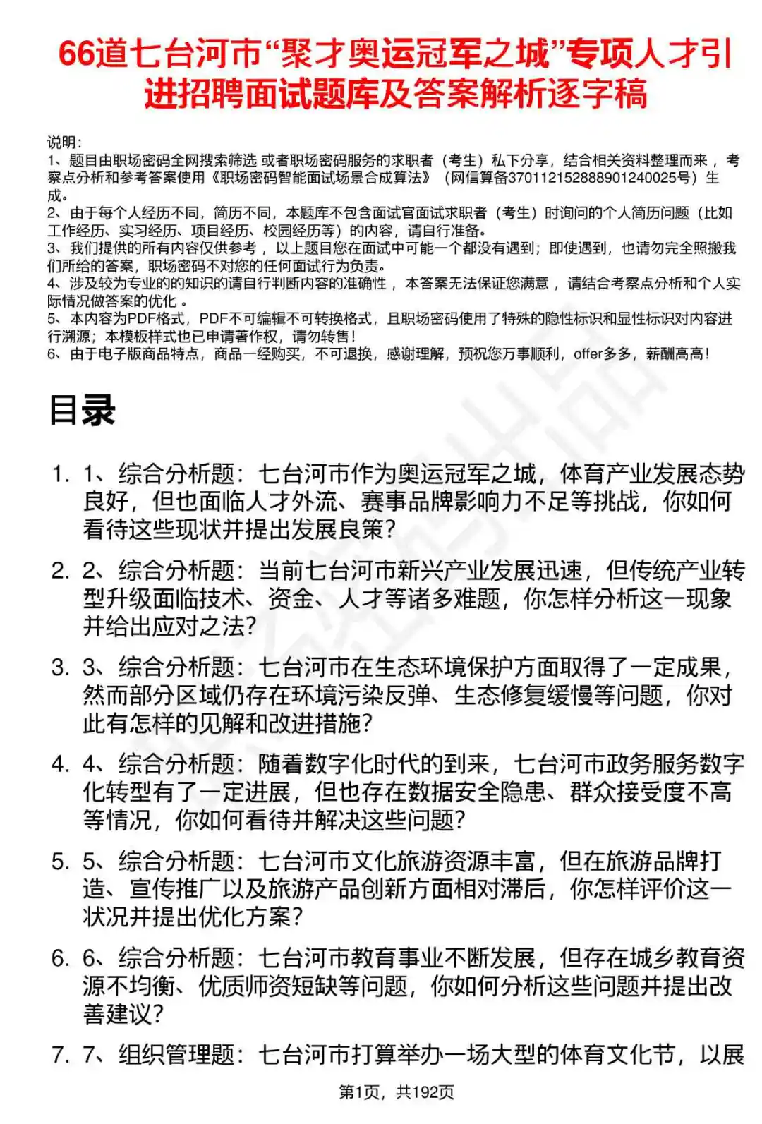 66道七台河聚才专项人才引进面试题答案