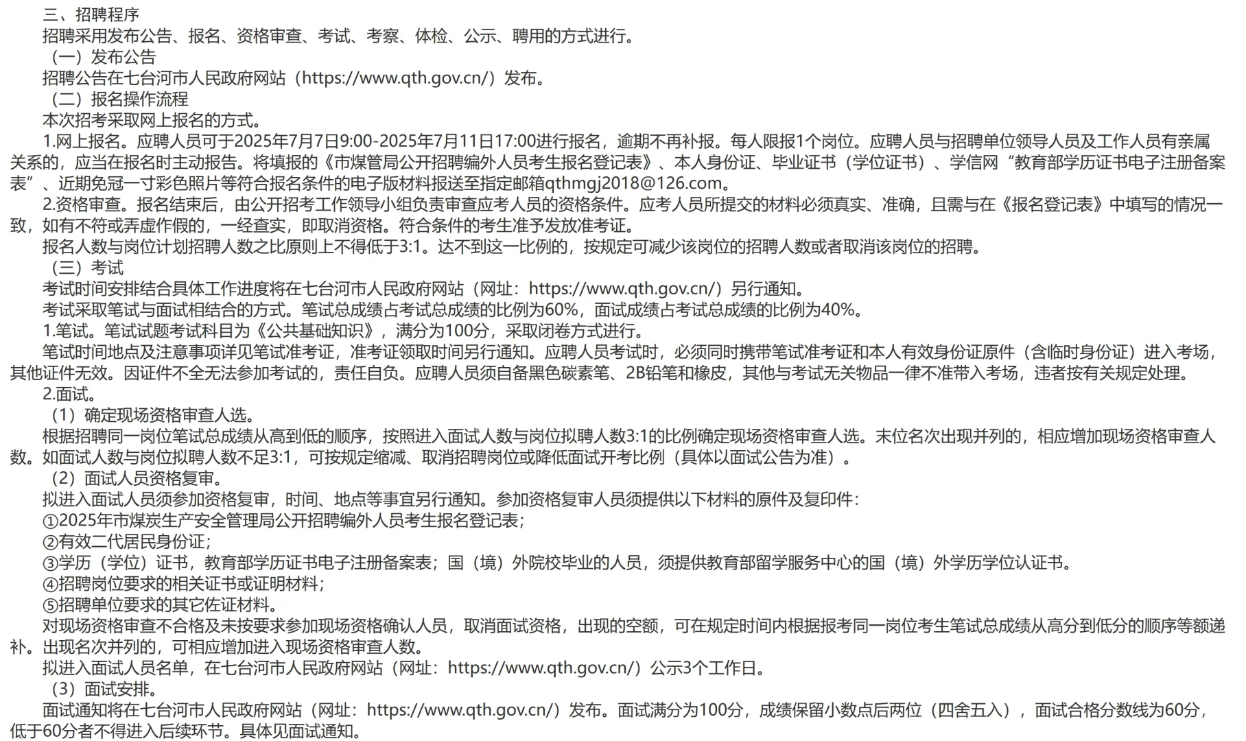 七台河煤炭生产安全管理局招编外7人