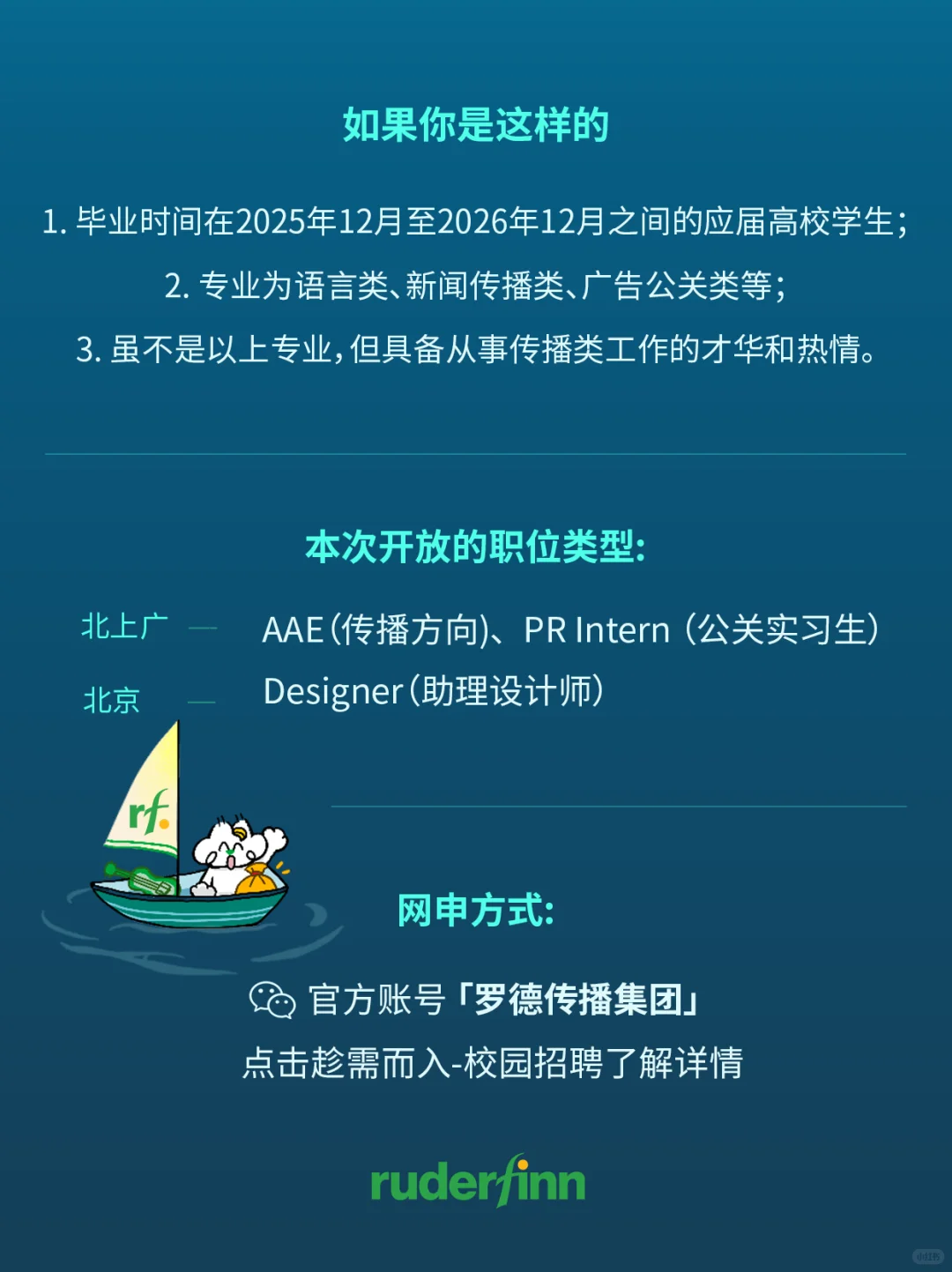 包罗万象，包括你 | 罗德传播集团2026校招