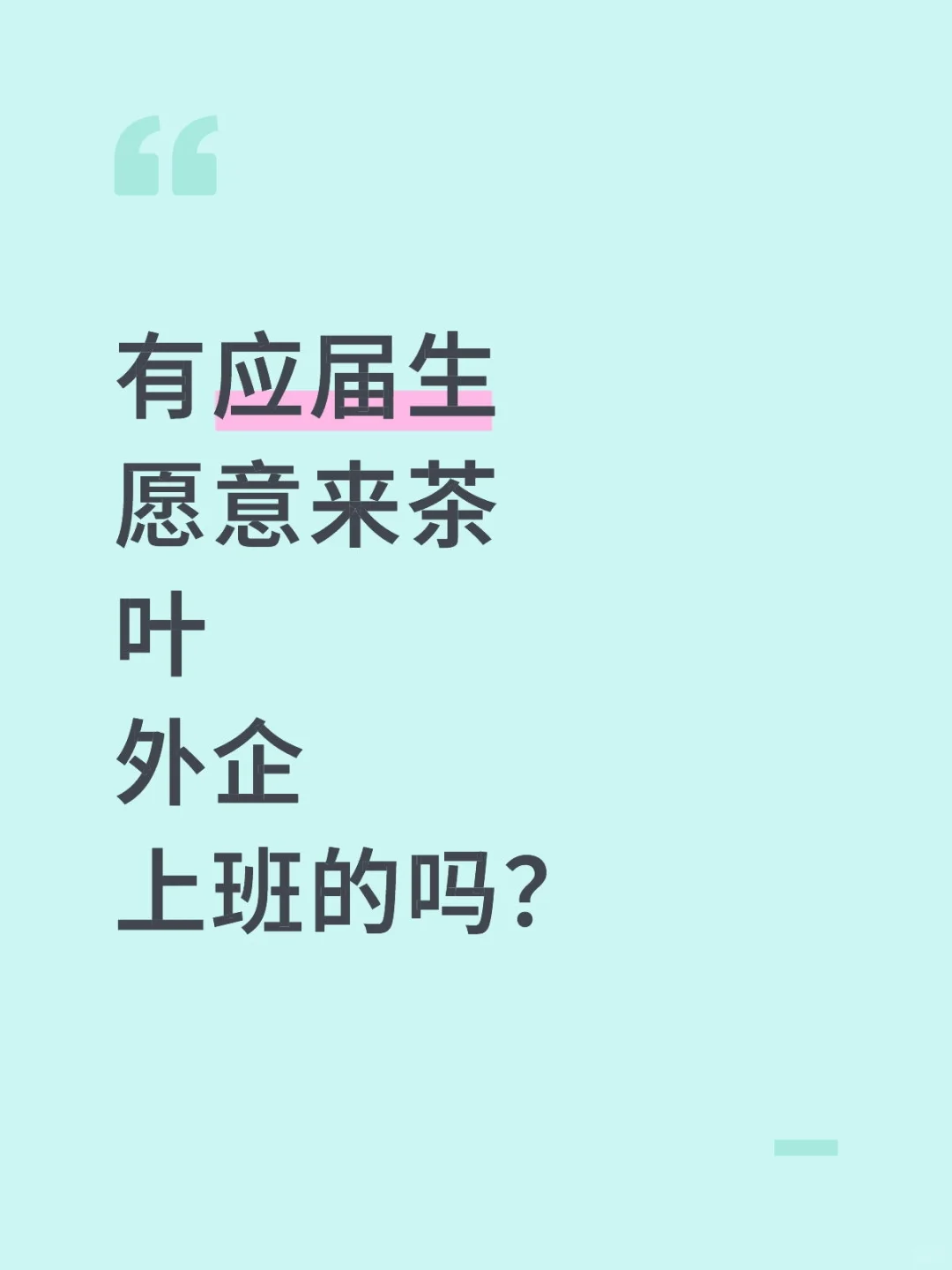 茶叶外企校招｜瑞士巨头茶饮料公司招人啦！
