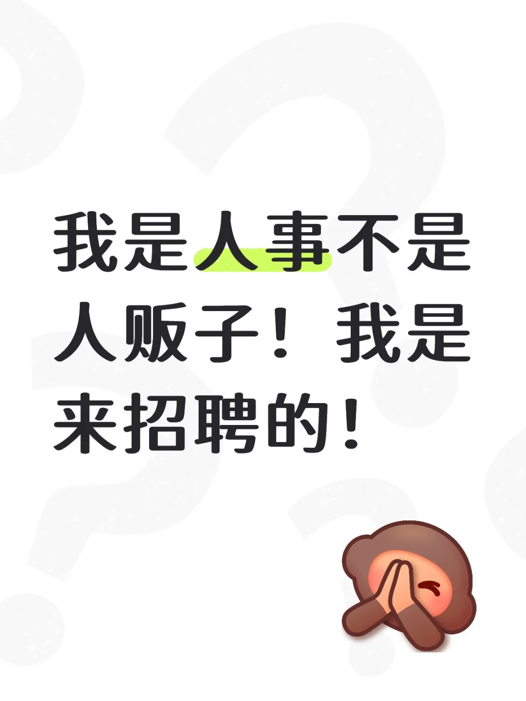 你们都有工作了吗？我为什么招不到人！