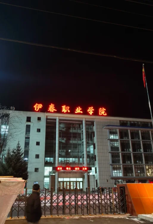 黑龙江丨伊春职业学院丨教师事业编制招聘