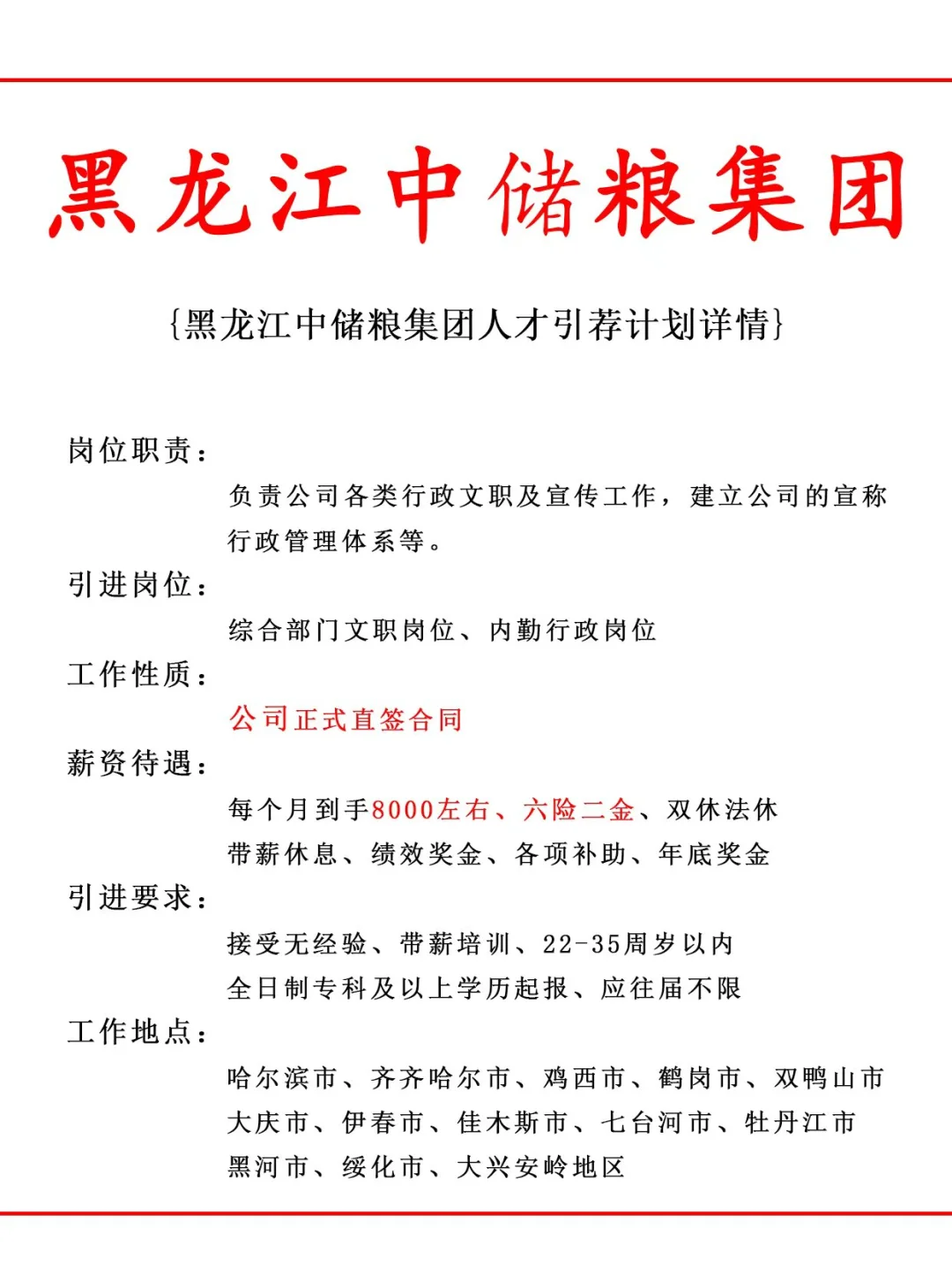 黑龙江中储粮集团人才引荐计划！正式工