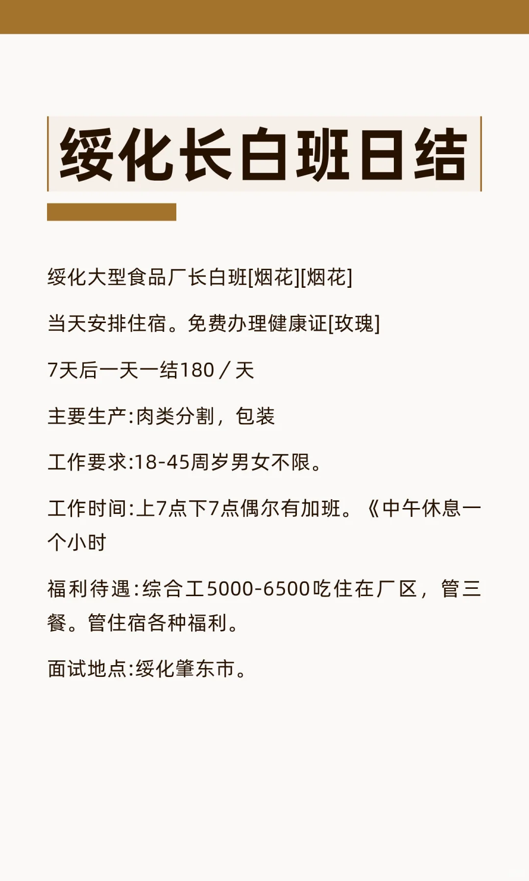 绥化长白班日结