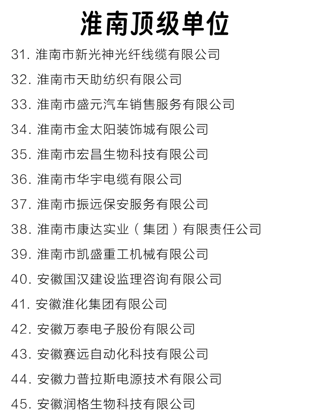淮南顶级单位盘点来啦～