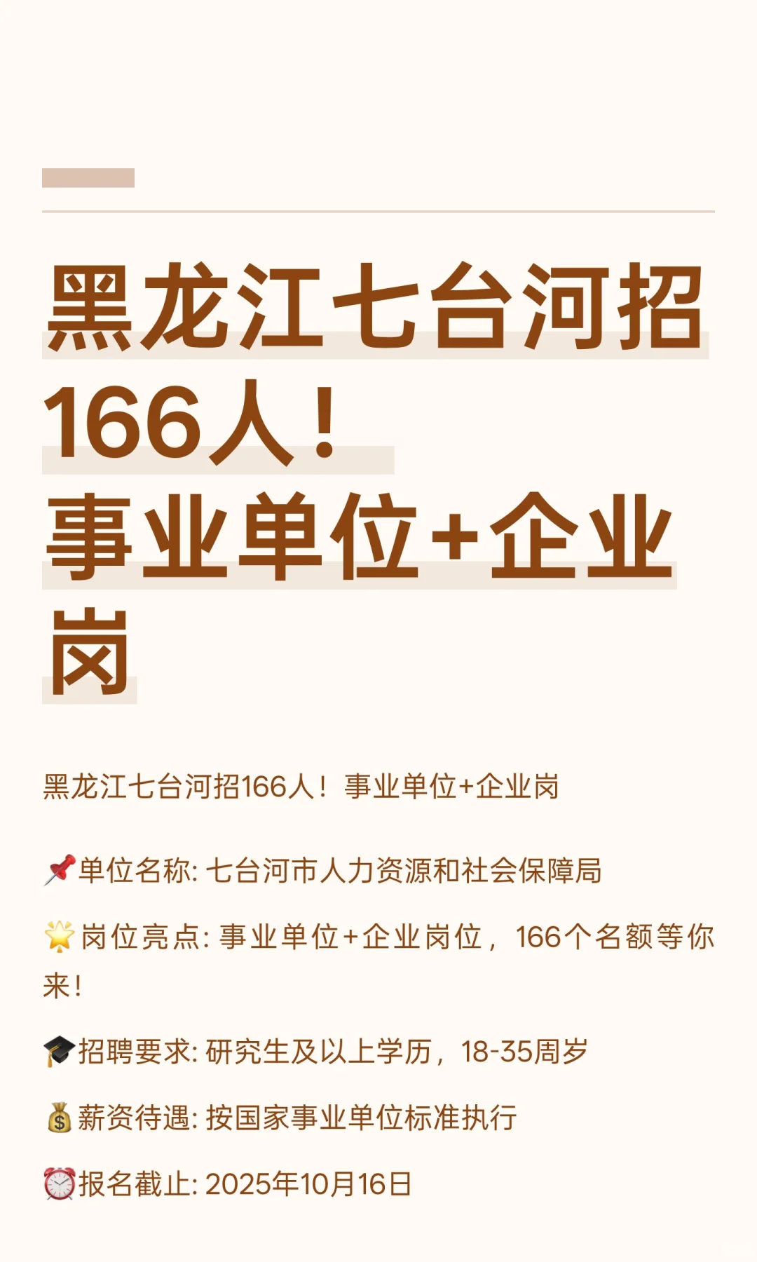 黑龙江七台河招166人！事业单位+企业岗