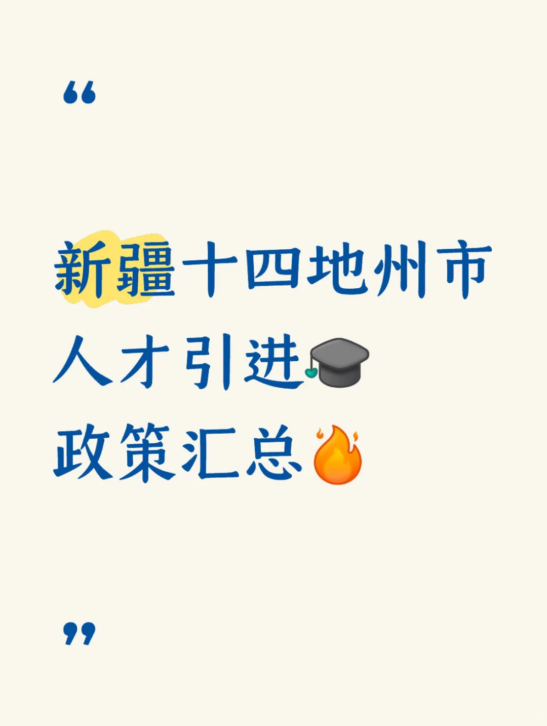 新疆人才引进🔥政策汇总📝