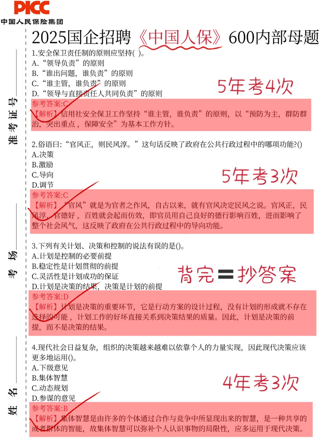 临考提醒，10.25中国人保笔试，极简纯背600题