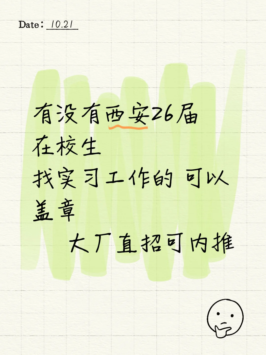 26届在校生找实习
