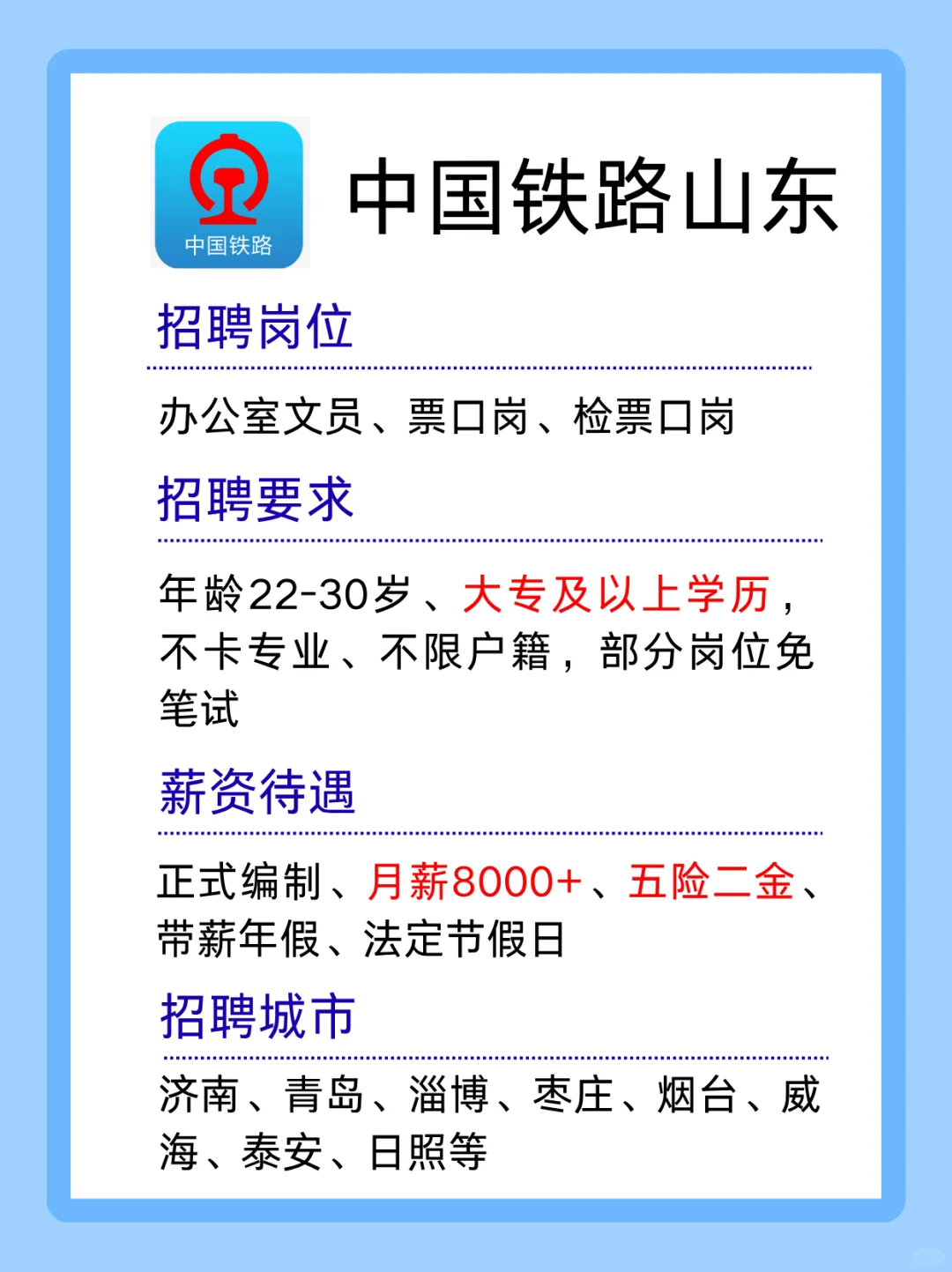 节后央国企秋招 山东铁路局 月薪8000+