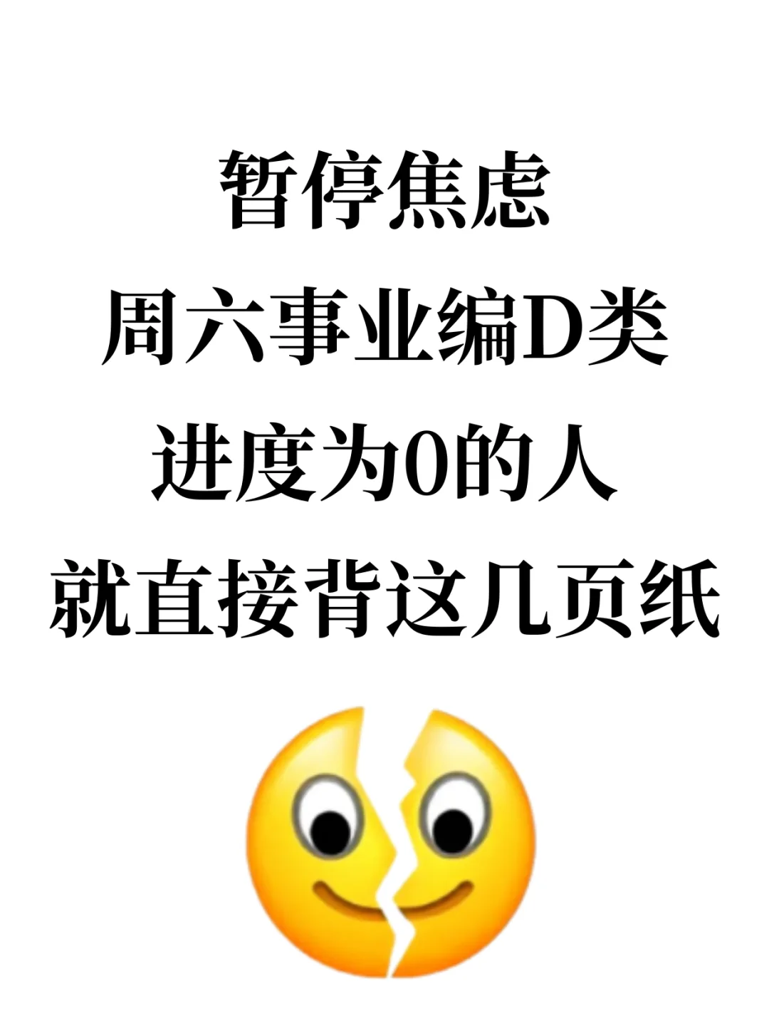 暂停焦虑，周六事业编D类进度为0的人