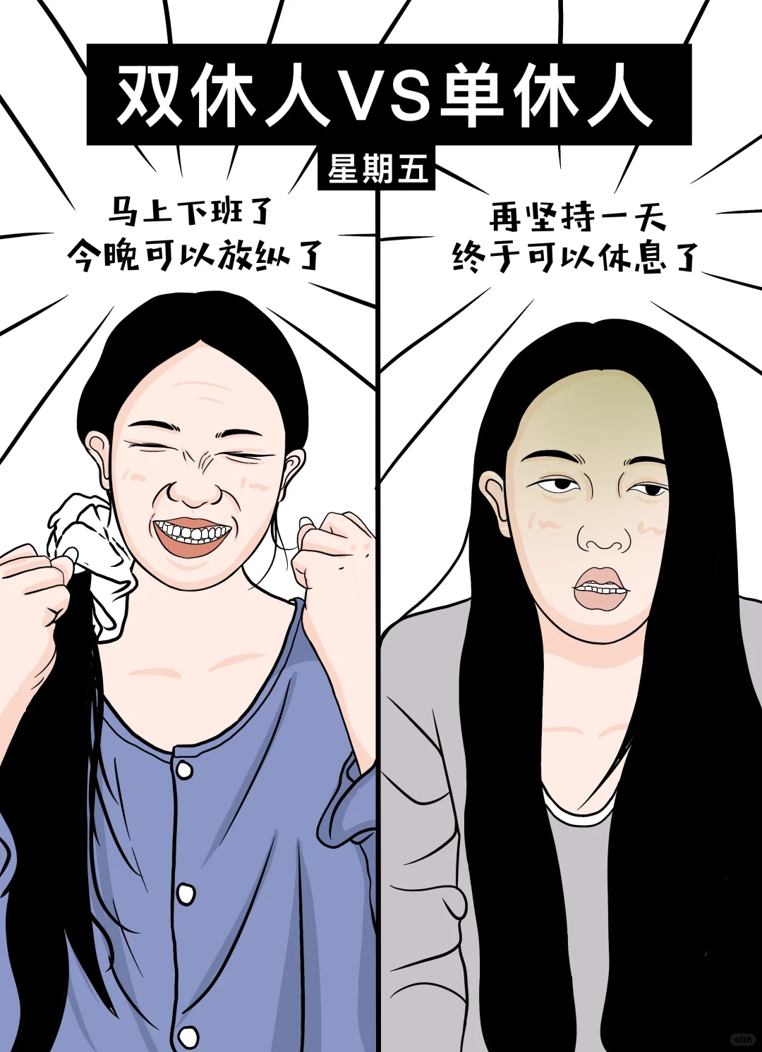 单休和双休的区别可以有多大
