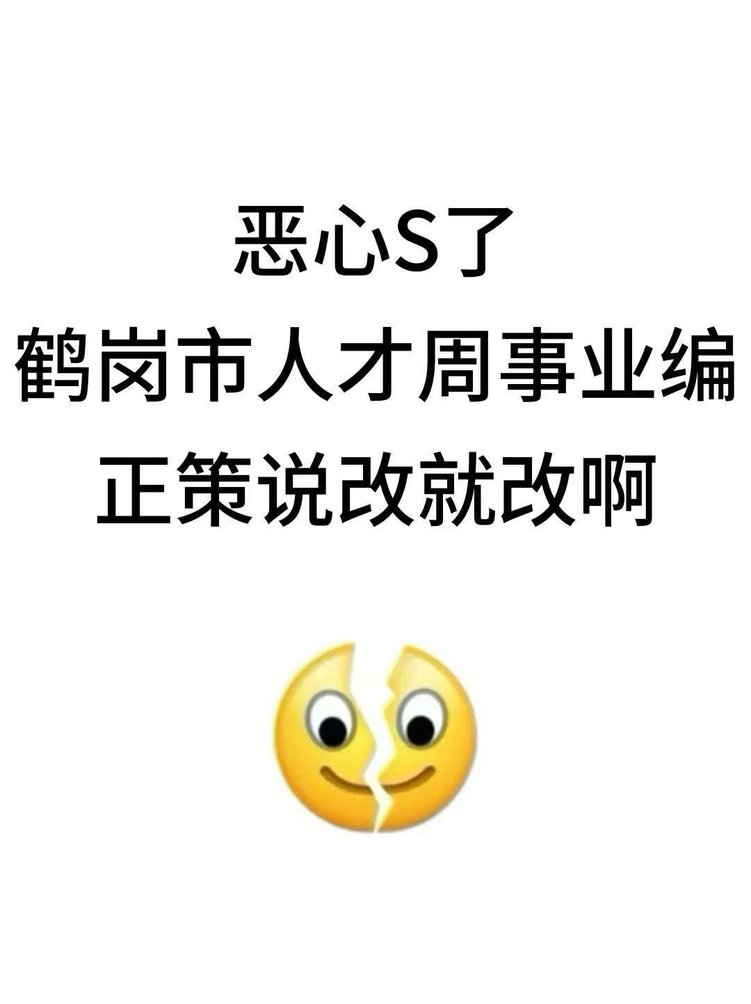 恶心S了，鹤岗市人才周事业编正策说改就改啊