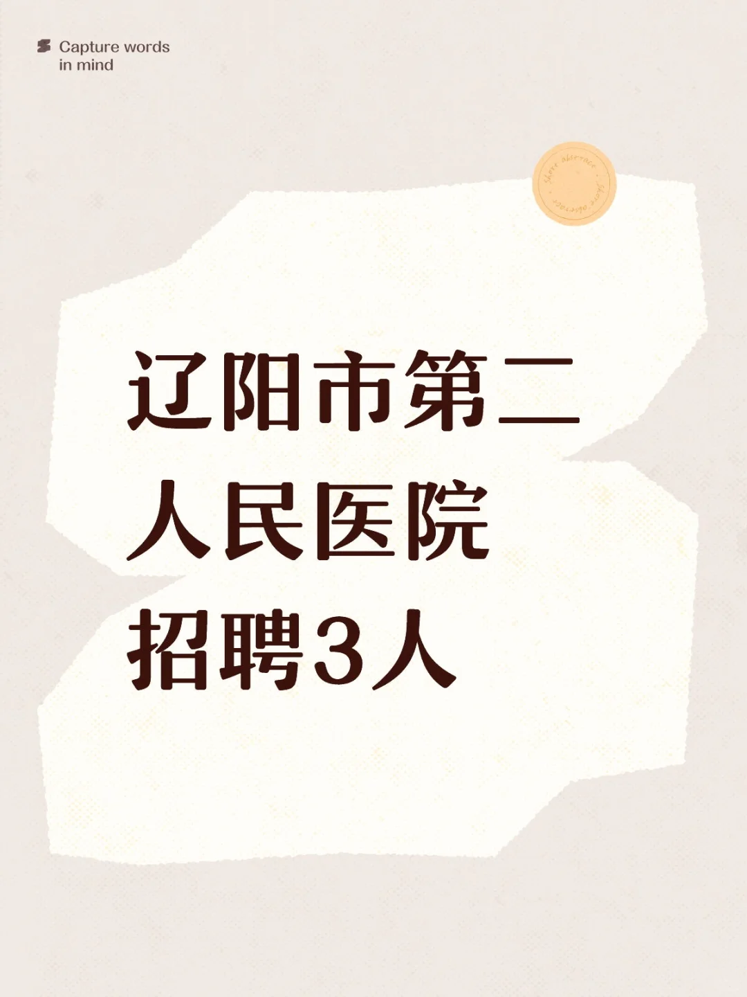 辽阳市第二人民医院招聘3人