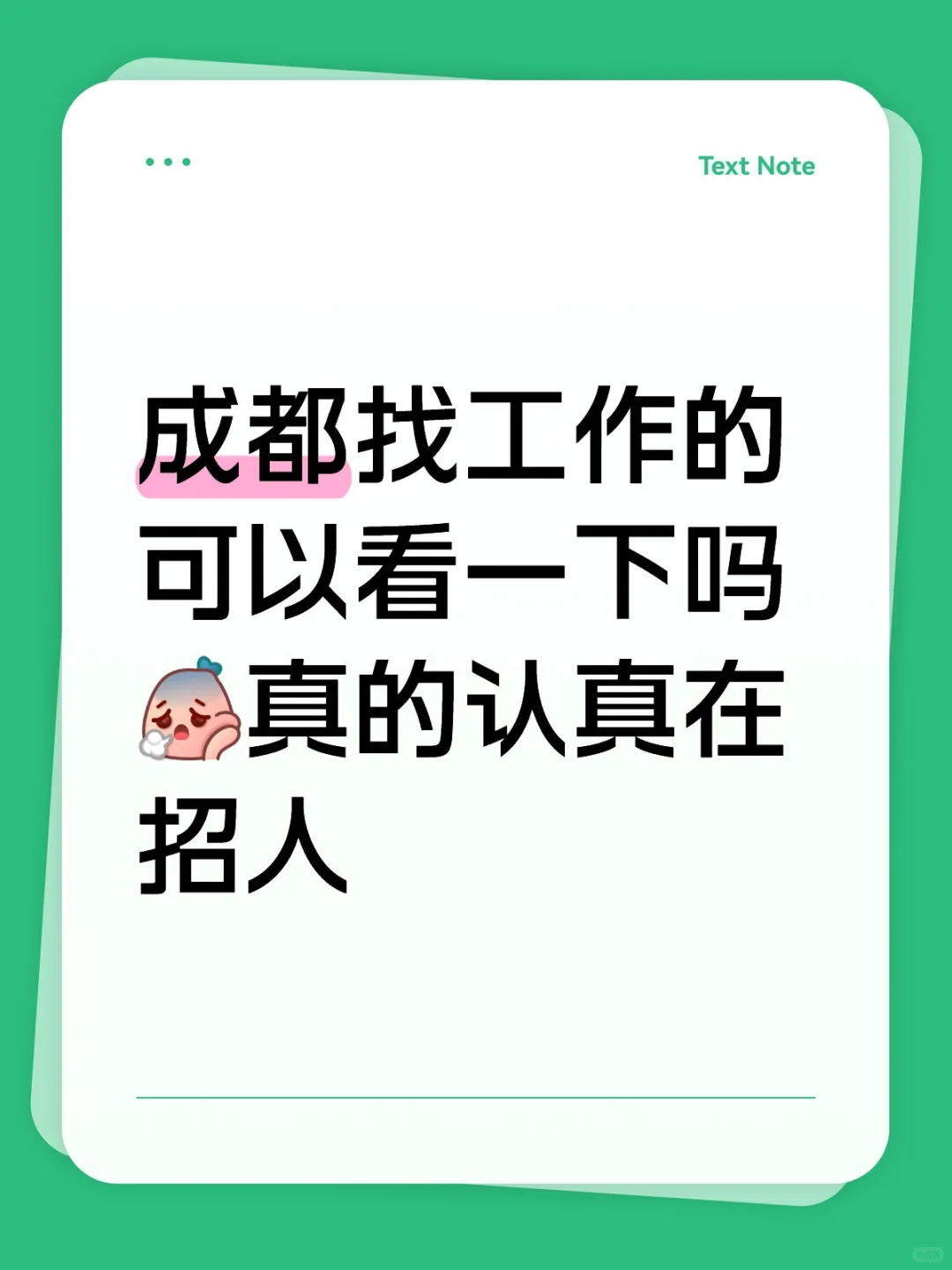 成都找工作的可以看一下吗