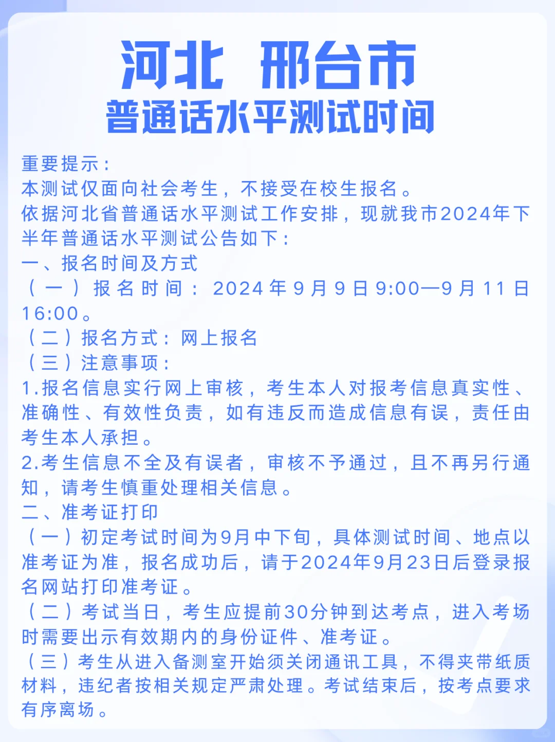 河北省邢台市普通话水平测试报考时间公布