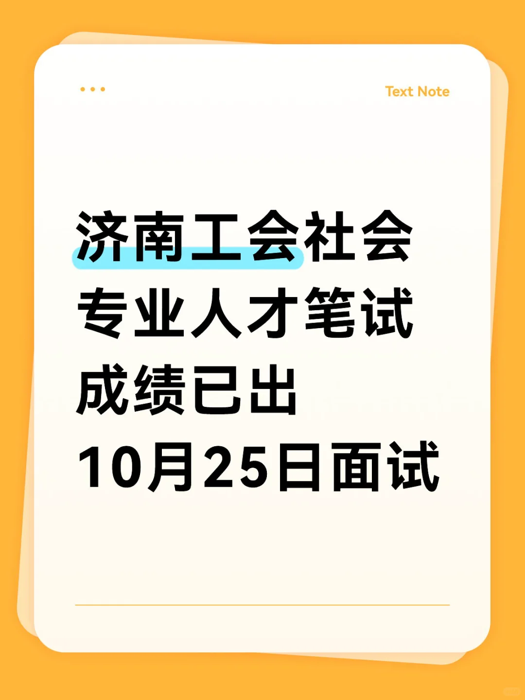 济南工会社会专业人才笔试成绩已出