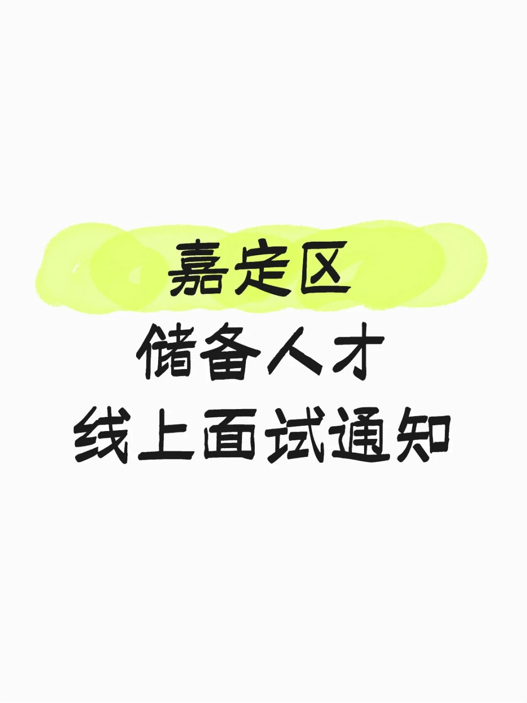 有多少人明天下午面试呀？