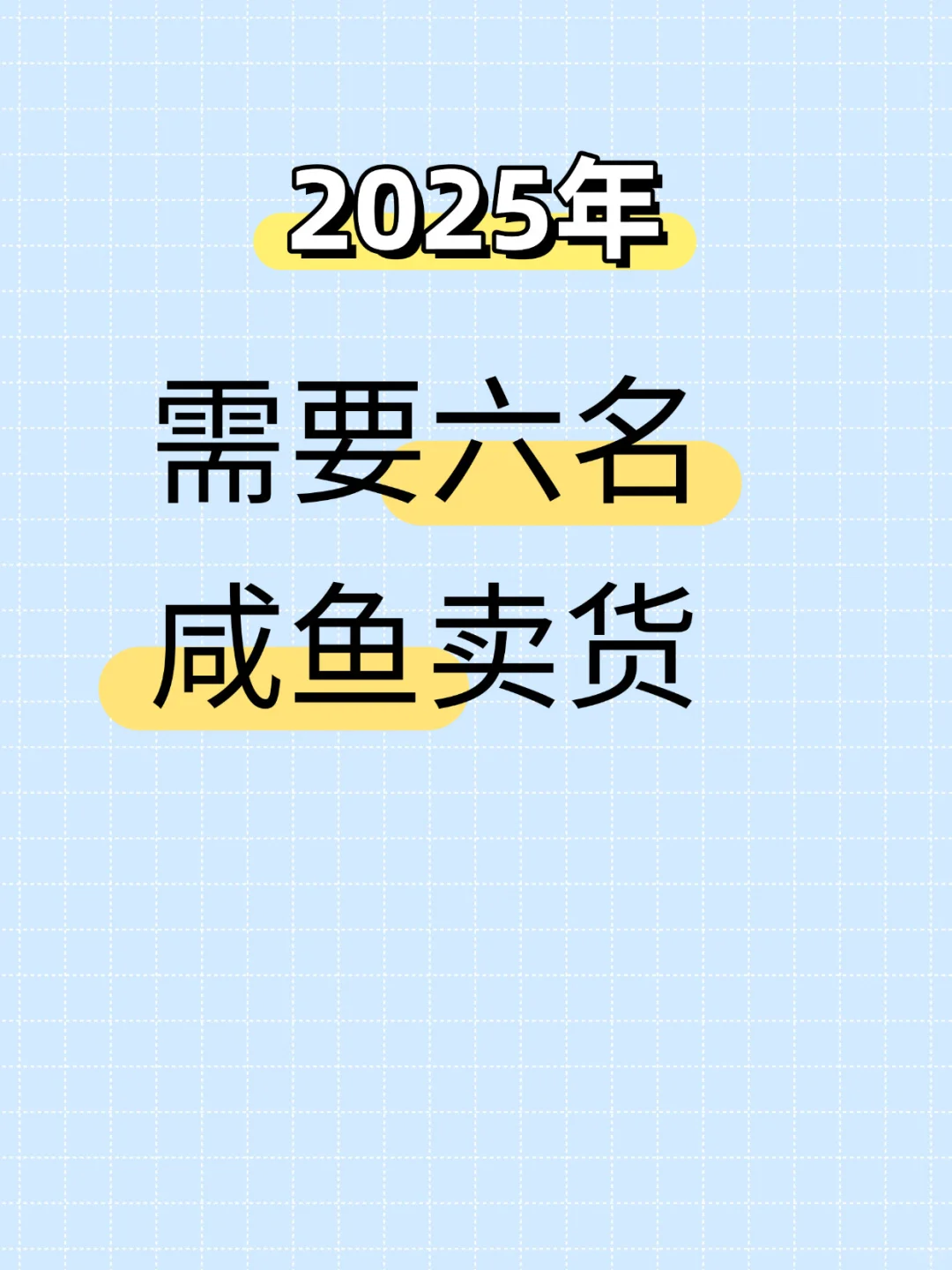 招六名闲鱼卖货！！
