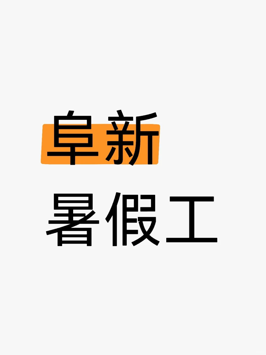 有没有招暑假工的