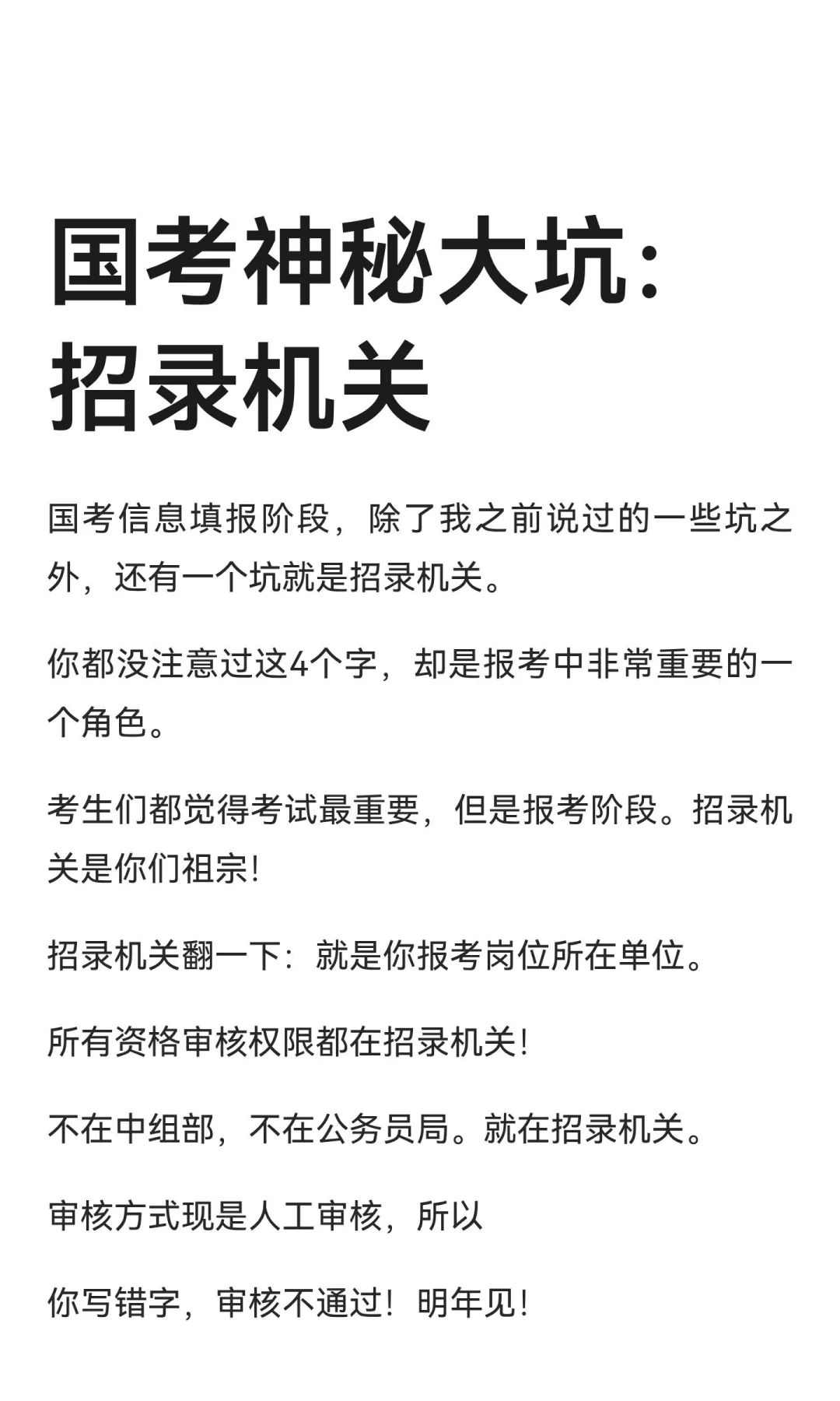 国考神秘大坑：招录机关