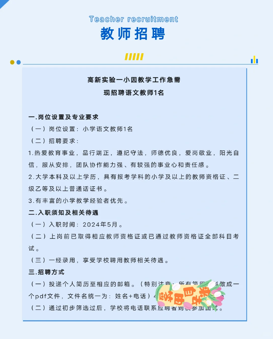 高新实验一小语文教师招聘
