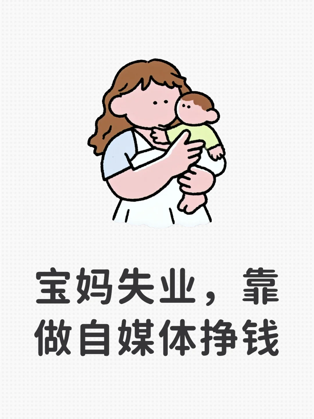 宝妈失业，靠做自媒体挣钱