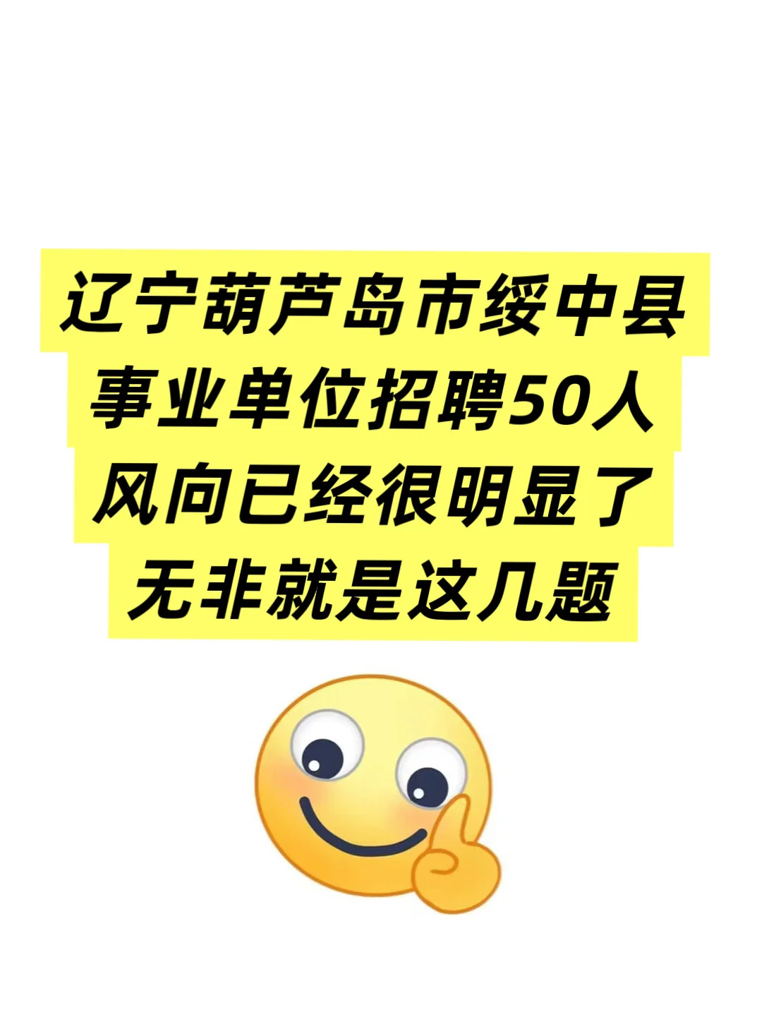 辽宁葫芦岛市绥中县事业单位招聘50人🔥