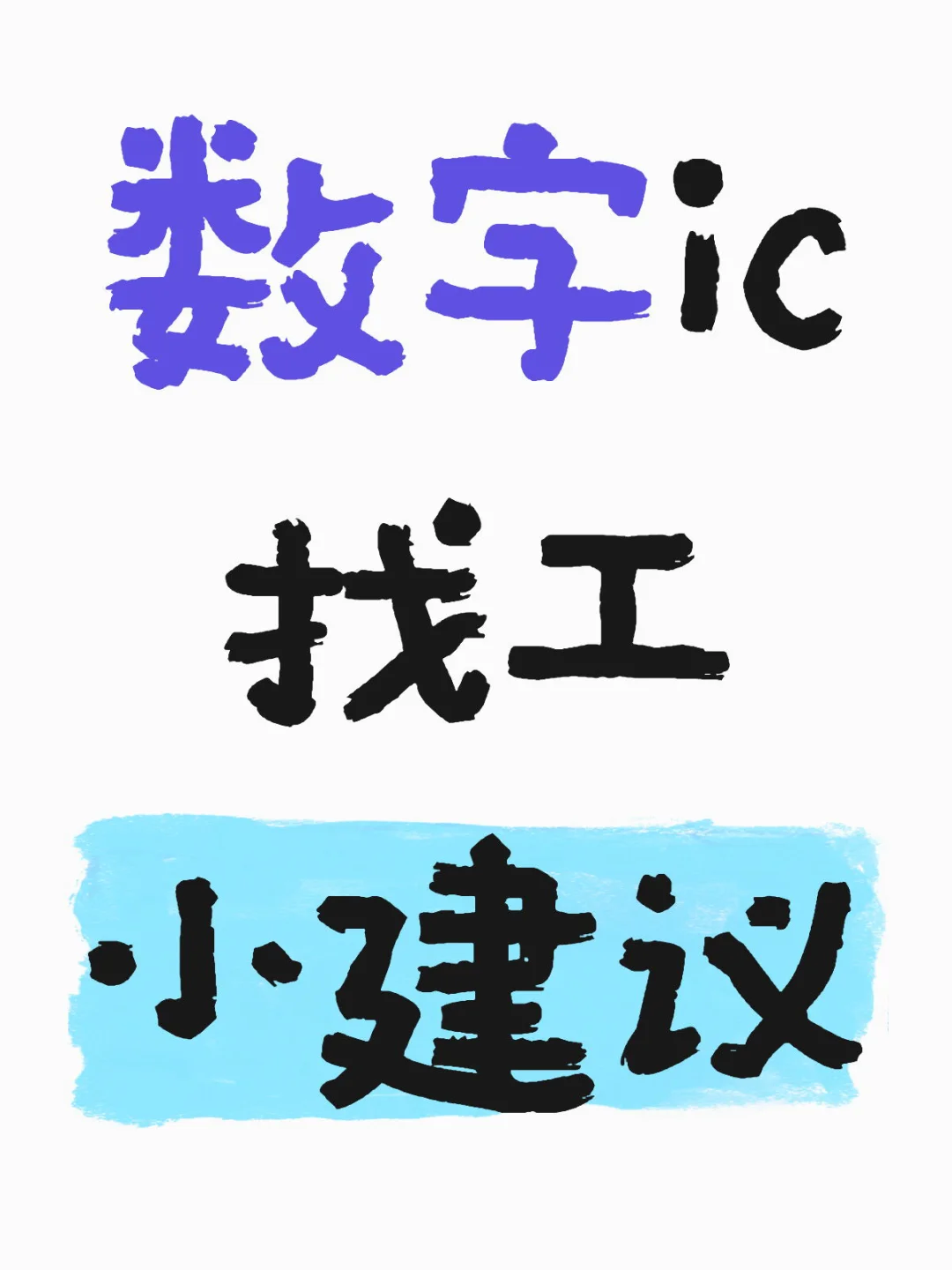 亲身经历给大家一点建议