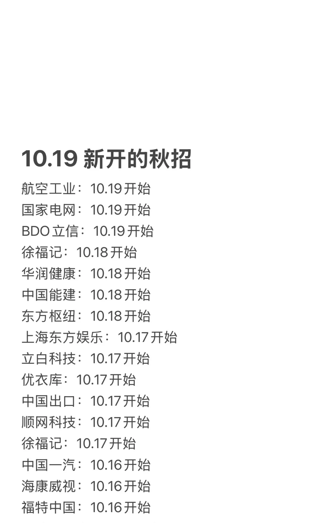 10.19 今天是什么秋招集中日？！
