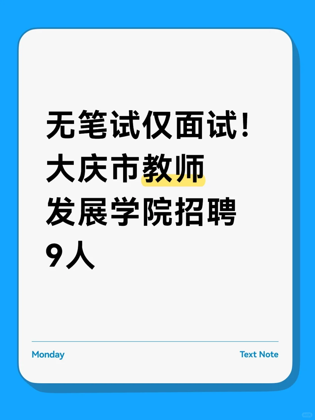 无笔试仅面试！大庆市教师发展学院招聘9人