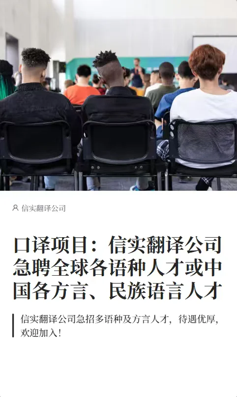 信实翻译公司 口译项目招聘
