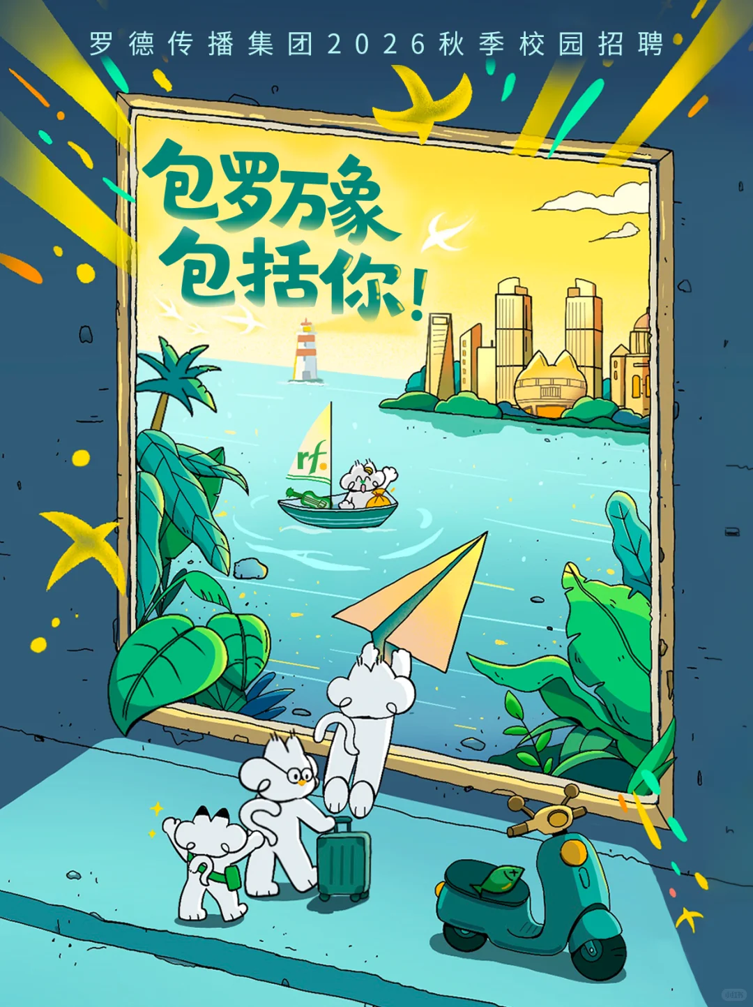 包罗万象，包括你 | 罗德传播集团2026校招