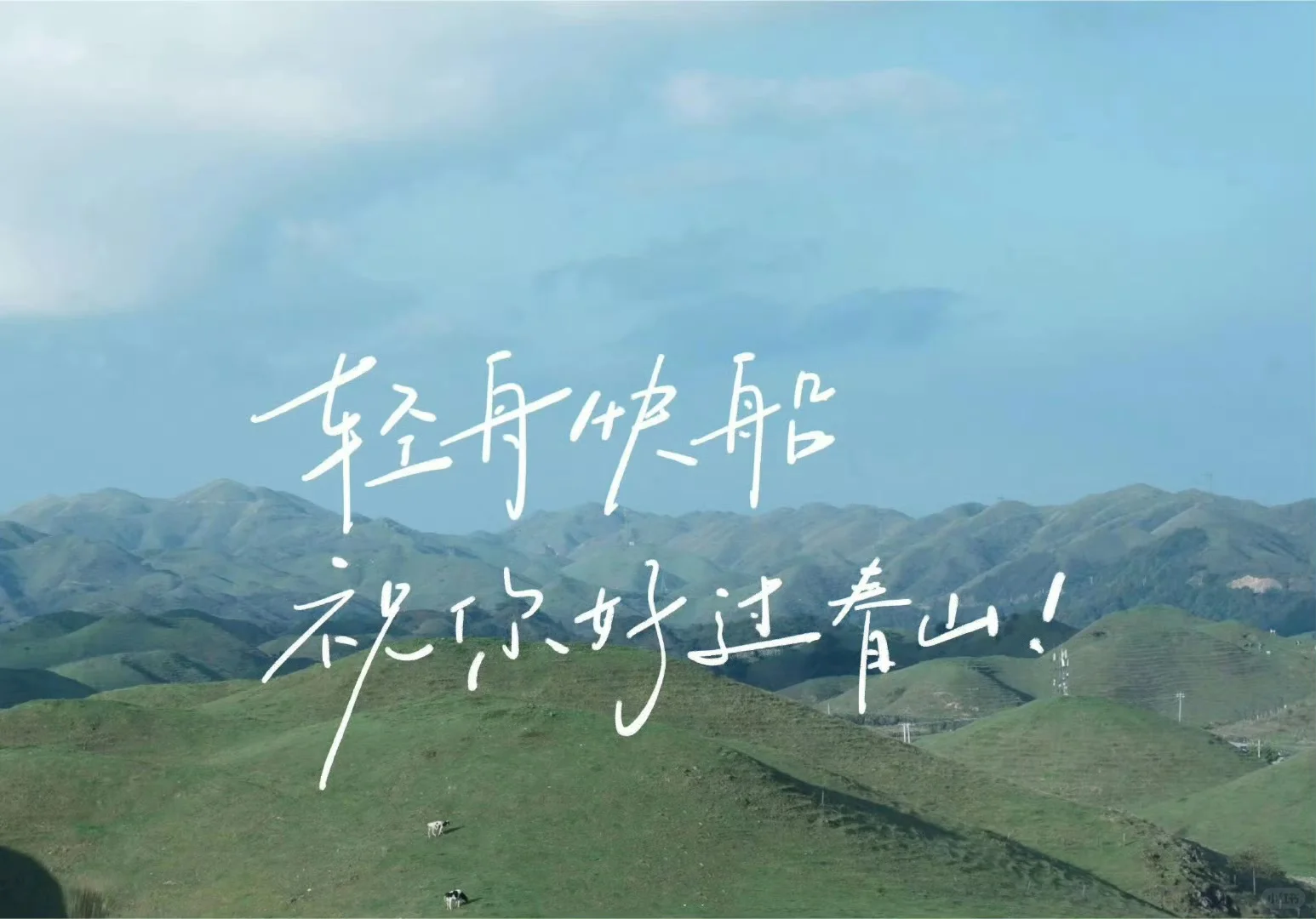 保持热爱奔赴山海！治愈系风景壁纸